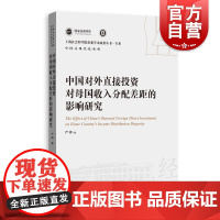 中国对外直接投资对母国收入分配差距的影响研究 上海人民出版社