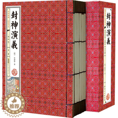 [醉染正版]封神演义 插图版套装共6册线装本 中国古典小说名著 线装竖排全套封神演义书籍 原著版封神榜 商周列国全传武王