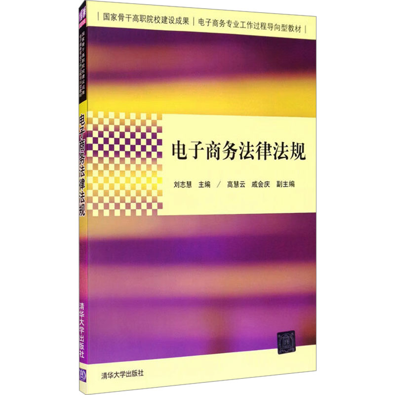 正版新书]电子商务法律法规刘志慧,高慧云,戚会庆 编978730237