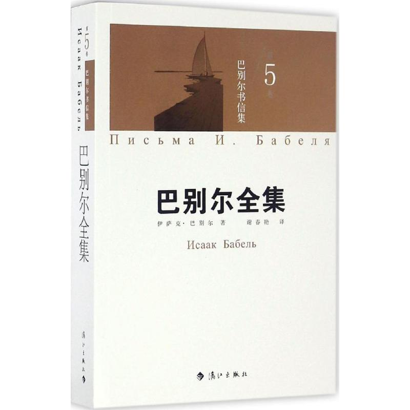 醉染图书巴别尔书信集9787540778675