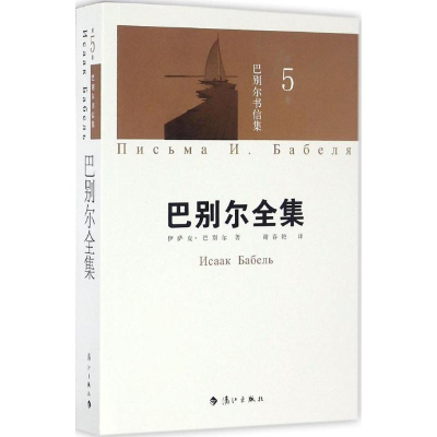 醉染图书巴别尔书信集9787540778675