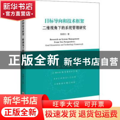 正版 目标导向和技术框架二维视角下的系统管理研究 陈星光著 中