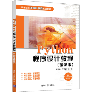 醉染图书Python程序设计教程(微课版)9787302580041