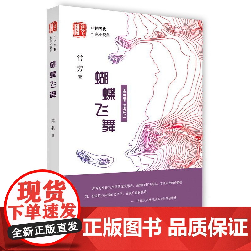 蝴蝶飞舞(“锐势力”中国当代作家小说集)