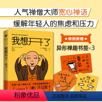 [正版]赠书签*3 我想开了 日本禅僧大师枡野俊明写给不内卷怎么行时代的宽心禅 心理学健康书籍 心灵疗愈 宽心禅 内