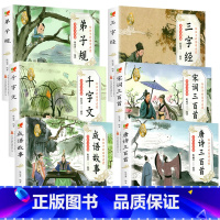 [全套6册]国学启蒙经典 [正版]6册 国学启蒙注音版完整版全套唐诗三百首幼儿早教三字经书儿童千字文弟子规经典书籍全集古