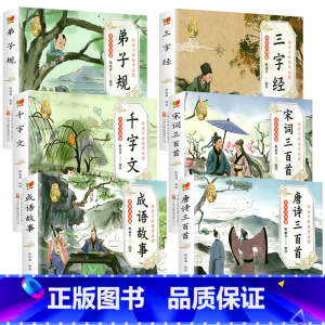 [全套6册]国学启蒙经典 [正版]6册 国学启蒙注音版完整版全套唐诗三百首幼儿早教三字经书儿童千字文弟子规经典书籍全集古