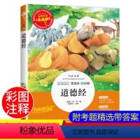 单本全册 [正版]道德经原著 老子原版白话解说无障碍阅读中国哲学无删减原文注释 儿童版成人诵读本国学经典课外阅读书籍经典