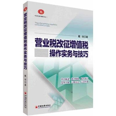 正版新书]营业税改征增值税操作实务与技巧戴琼9787513618069