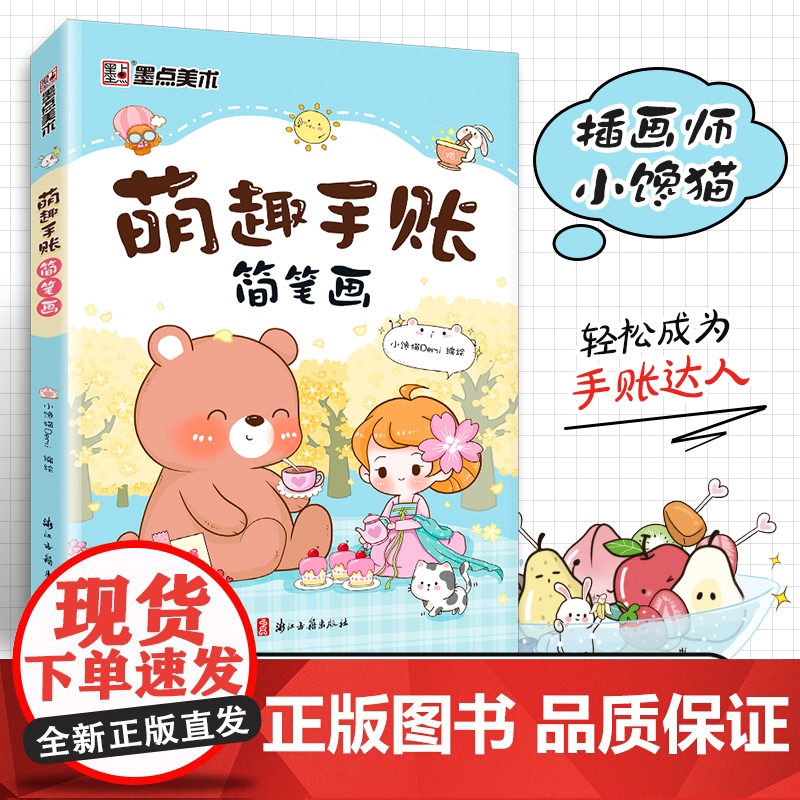 墨点美术 萌趣手账简笔画初学者彩铅画零基础入门视频讲解丰富案例男女涂鸦书籍手绘本浙江古籍出版社小馋猫Demi, 编绘