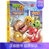 [13]人体卷 [正版]植物大战僵尸2科学漫画全集秘密武器之你问我答 科学新版恐龙6-8-9-12周岁小学生课外书连环画