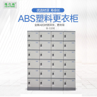 豫亿腾 B320S ABS塑料更衣柜游泳馆洗浴桑拿温泉瑜伽酒店防水寄存柜健身房储物柜学生书包柜可定制