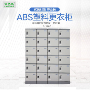 豫亿腾 B320S ABS塑料更衣柜游泳馆洗浴桑拿温泉瑜伽酒店防水寄存柜健身房储物柜学生书包柜可定制