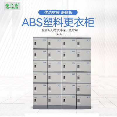 豫亿腾 B320S ABS塑料更衣柜游泳馆洗浴桑拿温泉瑜伽酒店防水寄存柜健身房储物柜学生书包柜可定制