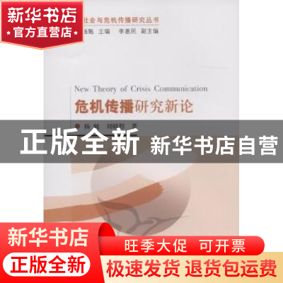 正版 危机传播研究新论 杨魁 中国社会科学出版社 9787516103807
