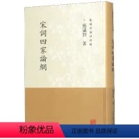 [正版]宋词四家论纲(精)/施议对论词四种