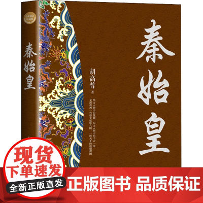 秦始皇(全新修订珍藏版·长篇历史小说经典书系) 长江文艺出版社