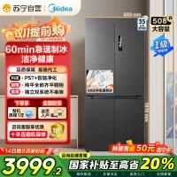 美的 变频十字对开门冰箱 MR-539WUSIPZE 海贝黛 513升 1级能效 自动除霜双循环净味杀菌