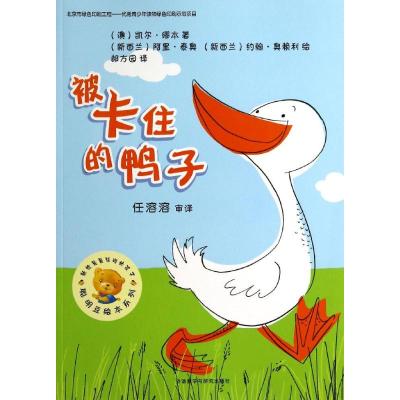 [M]被卡住的鸭子-9787513549301