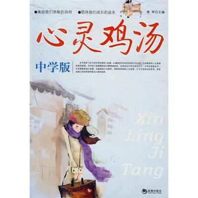 正版新书]心灵鸡汤(中学版)雅琴 主编9787802137608