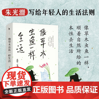 像草木虫鱼一样生活 朱光潜后人亲自审定,人民日报,蒋勋、李泽厚、余光中等盛赞。知名画家李知弥、张乐