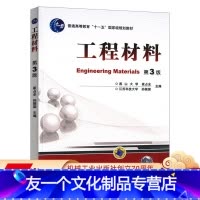 [友一个正版]工程材料 第3版 崔占全 普通高等教育“十一五”国JI级规划教材 9787111418351机械工业出版