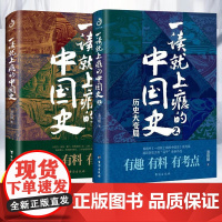 一读就上瘾的中国史1+2共2册正版温伯陵著非电子版一本书简读懂近代史通史小学生历史课外书青少年读物给孩子的名著故事温乎作