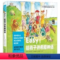 [正版]店 Easy!给孩子讲希腊神话 儿童科普绘本图画书故事书类书籍