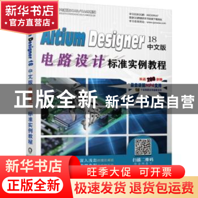 正版 Altium Designer 18中文版电路设计标准实例教程 李瑞 机械