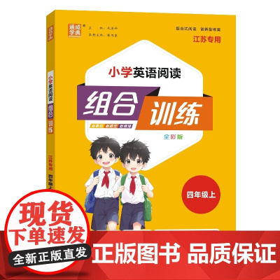 24秋小学英语阅读组合训练 四年级4年级上(江苏版 译林版)通成城学典