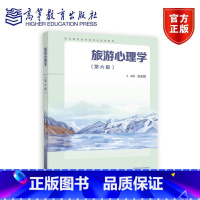旅游心理学 第六版 [正版]旅游心理学 第六版 张志毅 李灿佳 第三版练习册 高等教育出版社