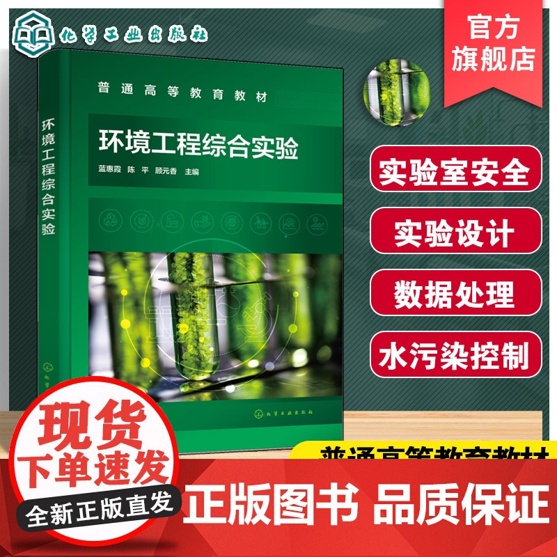 环境工程综合实验 蓝惠霞 实验室安全 实验设计数据处理 大气水污染控制工程实验 固体废物处理处置实验 高等院校环境工程教