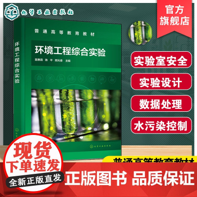 环境工程综合实验 蓝惠霞 实验室安全 实验设计数据处理 大气水污染控制工程实验 固体废物处理处置实验 高等院校环境工程教