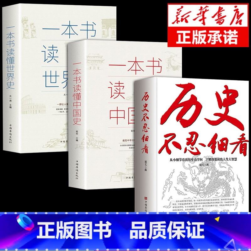 [全3册] 历史不忍细看+中国史+世界史 [正版]历史不忍细看一本书读懂中国史世界历史类书籍中国通史近代史中华野史二十四