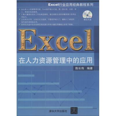 正版新书]Excel在人力资源管理中的应用陈长伟9787302328575