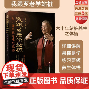 我跟芗老学站桩 首发 锁线装订 免费附赠站桩视频课 六十年站桩养生之体悟 养生 站桩 武术 养生站桩功 北京科学技
