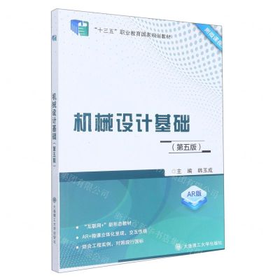 [N]机械设计基础(第5版AR版十三五职业教育国家规划教材)-9787568528986