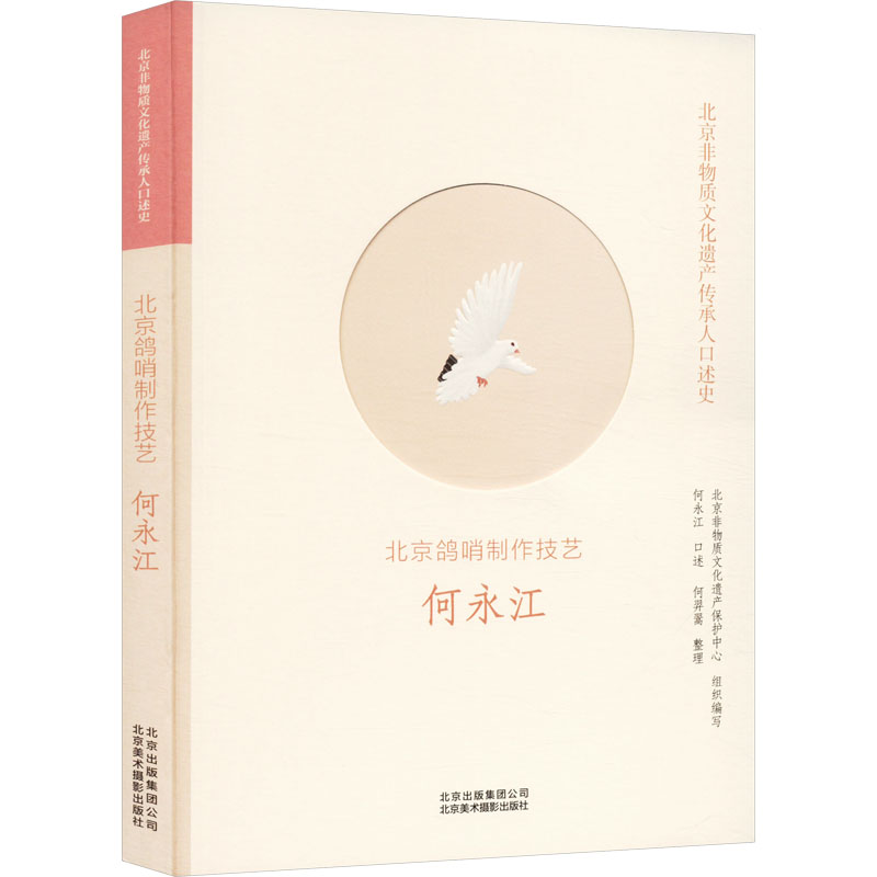 北京非物质文化遗产传承人口述:北京鸽哨制作技艺何永江 整理 9787559203144 北京美术摄影4C2P38