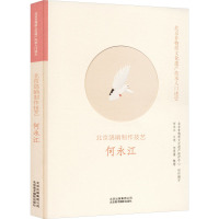 北京非物质文化遗产传承人口述:北京鸽哨制作技艺何永江 整理 9787559203144 北京美术摄影4C2P38