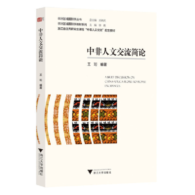 正版新书]中非人文交流简论王珩9787308232272