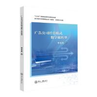 正版新书]广告公司经营模式数字化转型李名亮9787306071828
