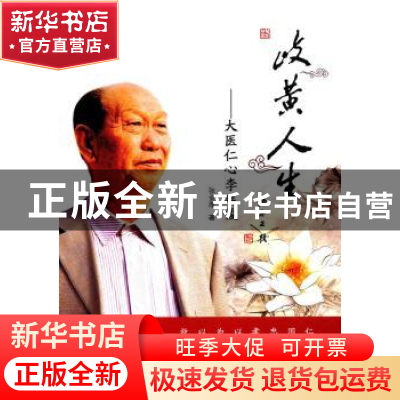 正版 岐黄人生:大医仁心李廷俊 张金厚 著 中国社会出版社 97875