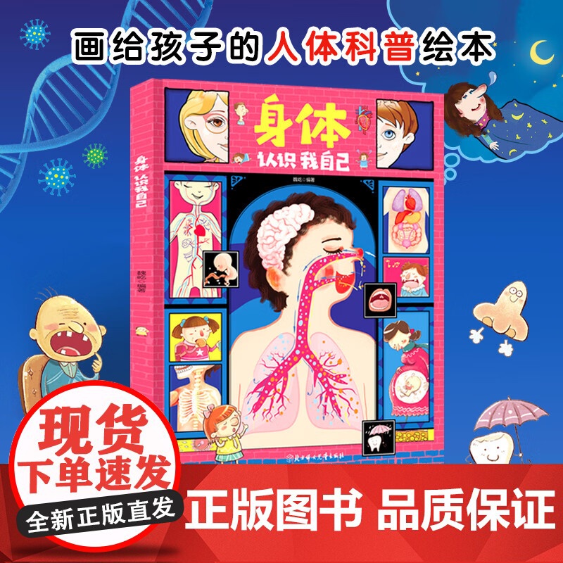 身体 认识我自己 3-6岁 魏屹 著 科普百科