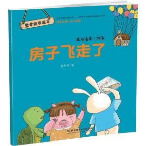正版新书]数学故事绘本?房子飞走了:数与运算·加法董翠玲978756