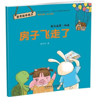 正版新书]数学故事绘本?房子飞走了:数与运算·加法董翠玲978756