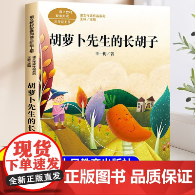 胡萝卜先生的长胡子人民教育出版社三年级上册语文配套课外阅读书籍课文作家作品系列小学生人教版版儿童文学在牛肚子里旅行