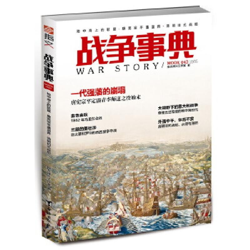 正版新书]地中海上的较量.唐宪宗平藩淄青.清朝旧式战船/战争事