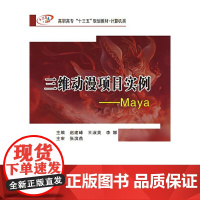 三维动漫项目实例——Maya(高职)