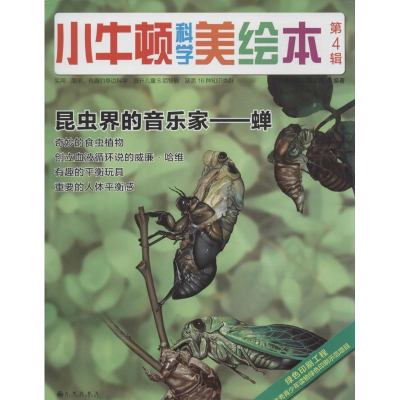 醉染图书小牛顿科学美绘本9787510846083