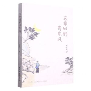 [N]文章田野寄东风-9787561588215